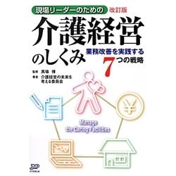現場リーダーのための介護経営のしくみ―業務改善を実践する7つの戦略 改訂版 [単行本]