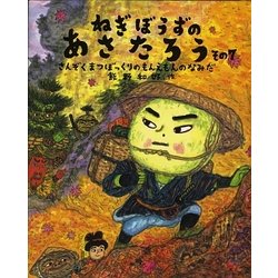 ねぎぼうずのあさたろう〈その7〉さんぞくまつぼっくりのもんえもんのなみだ(日本傑作絵本シリーズ) [絵本]