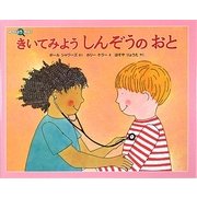 きいてみようしんぞうのおと(みつけようかがく) [絵本]