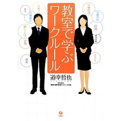 教室で学ぶワークルール [単行本]