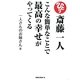 斎藤一人こんな簡単なことで最高の幸せがやってくる [単行本]
