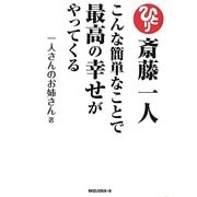 斎藤一人こんな簡単なことで最高の幸せがやってくる [単行本]