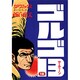 ゴルゴ13 18（SPコミックス） [コミック]