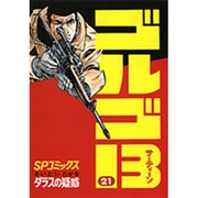 ゴルゴ13 21（SPコミックス） [コミック]