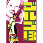 ゴルゴ13 51（SPコミックス） [コミック]
