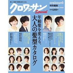 年齢髪を変える、大人の髪型カタログ（マガジンハウスムック） [ムックその他]