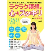 ラクラク瞑想で心をスッキリ－1日5分で、怒り、不安、ストレスを一気に解消!（マガジンハウスムック） [ムックその他]