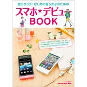 スマホ★デビューBOOK－超ラクラク!はじめて使う女子のための（マガジンハウスムック） [ムックその他]
