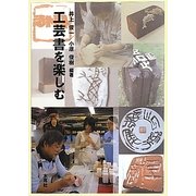 工芸書を楽しむ [単行本]