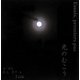 光のむこう―Essais,premiers pas [単行本]