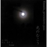 光のむこう―Essais,premiers pas [単行本]