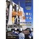 技術を育む 人を育てる(日本の宇宙産業〈vol.3〉) [単行本]