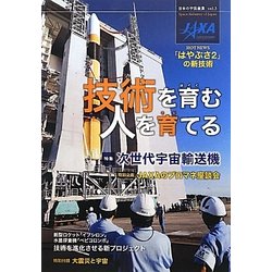 技術を育む 人を育てる(日本の宇宙産業〈vol.3〉) [単行本]