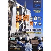 技術を育む 人を育てる(日本の宇宙産業〈vol.3〉) [単行本]