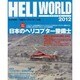 ヘリワールド 2012－わが国唯一の総合ヘリコプター年鑑（イカロス・ムック） [ムックその他]