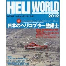 ヘリワールド 2012－わが国唯一の総合ヘリコプター年鑑（イカロス・ムック） [ムックその他]