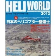 ヘリワールド 2012－わが国唯一の総合ヘリコプター年鑑（イカロス・ムック） [ムックその他]