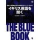 イギリス英語を聞く THE BLUE BOOK―歴史と最先端の流行が同居するロンドンを歩く [単行本]