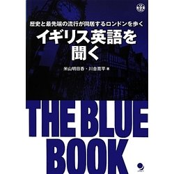イギリス英語を聞く THE BLUE BOOK―歴史と最先端の流行が同居するロンドンを歩く [単行本]