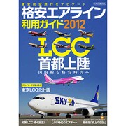 格安エアライン利用ガイド 2012（イカロス・ムック） [ムックその他]