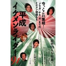 平成イケメンライダー91―「クウガ」から「W」までのイケメン俳優たち [単行本]