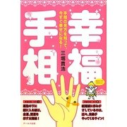 幸福手相―手相の見方を知って、今すぐ幸せになる! [単行本]