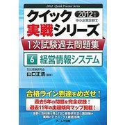 中小企業診断士1次試験過去問題集〈6〉経営情報システム〈2012年版〉(クイック実戦シリーズ) [単行本]