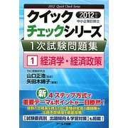 中小企業診断士1次試験問題集クイックチェックシリーズ〈1〉経済学・経済政策〈2012年版〉 [単行本]