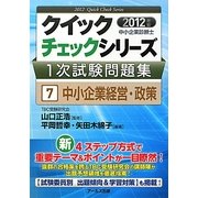 中小企業診断士 1次試験問題集クイックチェックシリーズ〈7〉中小企業経営・政策〈2012年版〉 [単行本]