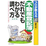 プロが教える不動産登記簿 だれでもわかる調べ方―「どこにある」「だれの」「どんな」土地・建物か 改訂第2版 [単行本]