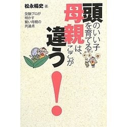 頭のいい子を育てる母親は、ここが違う!―受験プロが明かす賢い母親の共通点 [単行本]
