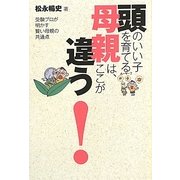 頭のいい子を育てる母親は、ここが違う!―受験プロが明かす賢い母親の共通点 [単行本]