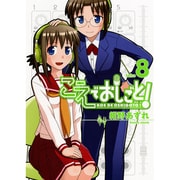 こえでおしごと take8（ガムコミックスプラス） [コミック]
