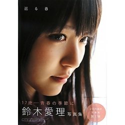 巡る春―鈴木愛理写真集 [単行本]