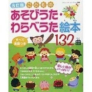 こどものあそびうた・わらべうた絵本132曲 改訂版－すべて楽譜つき（ブティック・ムック No. 908） [ムックその他]