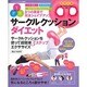 サークルクッションダイエット－3つの要素で完全シェイプアップ! サークルクッションを使って超簡単3ステップエク（ブティック・ムック No. 1007） [ムックその他]