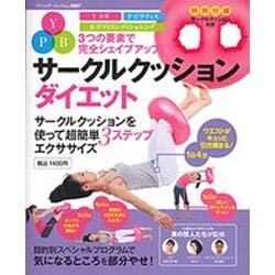 サークルクッションダイエット－3つの要素で完全シェイプアップ! サークルクッションを使って超簡単3ステップエク（ブティック・ムック No. 1007） [ムックその他]