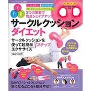 サークルクッションダイエット－3つの要素で完全シェイプアップ! サークルクッションを使って超簡単3ステップエク（ブティック・ムック No. 1007） [ムックその他]