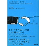 ロングエンゲージメント―なぜあの人は同じ会社のものばかり買い続けるのか [単行本]