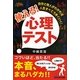 使える!心理テスト―自分と他人がわかれば人生すべてうまくいく! [単行本]