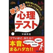 使える!心理テスト―自分と他人がわかれば人生すべてうまくいく! [単行本]