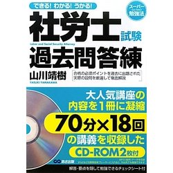 社労士試験過去問答練―できる!わかる!うかる! [単行本]