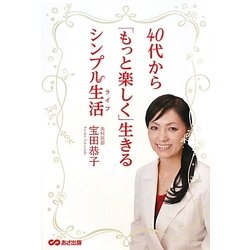 40代から「もっと楽しく」生きるシンプル生活(ライフ) [単行本]