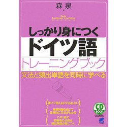 CD BOOK しっかり身につくドイツ語トレーニングブック [単行本]