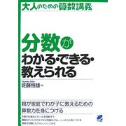 分数がわかる・できる・教えられる―大人のための算数講義 [単行本]
