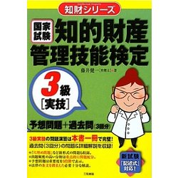 知的財産管理技能検定3級(実技)予想問題+過去問(3回分)(知財シリーズ) [単行本]