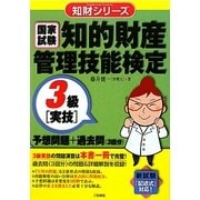 知的財産管理技能検定3級(実技)予想問題+過去問(3回分)(知財シリーズ) [単行本]