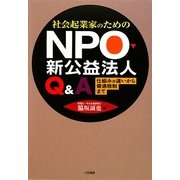 社会起業家のためのNPO・新公益法人Q&A―仕組みの違いから優遇税制まで [単行本]