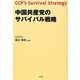 中国共産党のサバイバル戦略 [単行本]