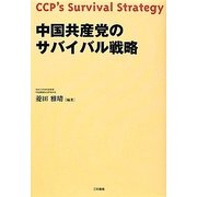 中国共産党のサバイバル戦略 [単行本]